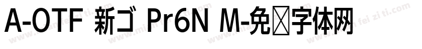 A-OTF 新ゴ Pr6N M字体转换